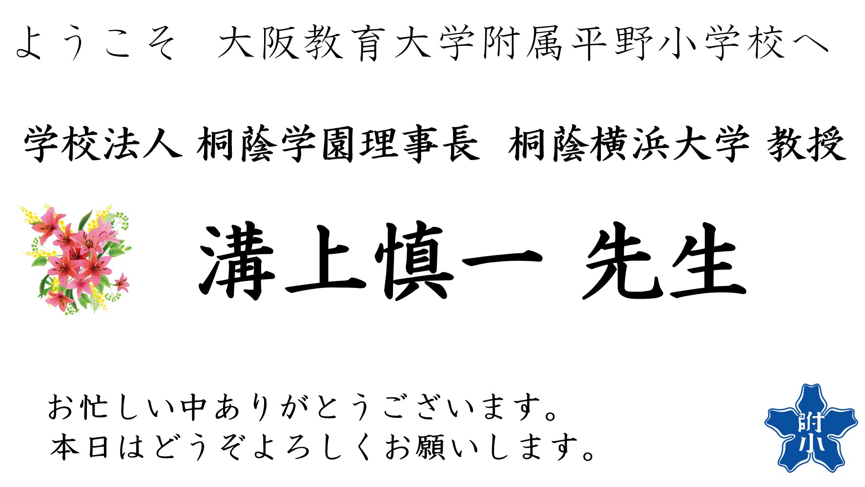 250605ようこそ溝上先生