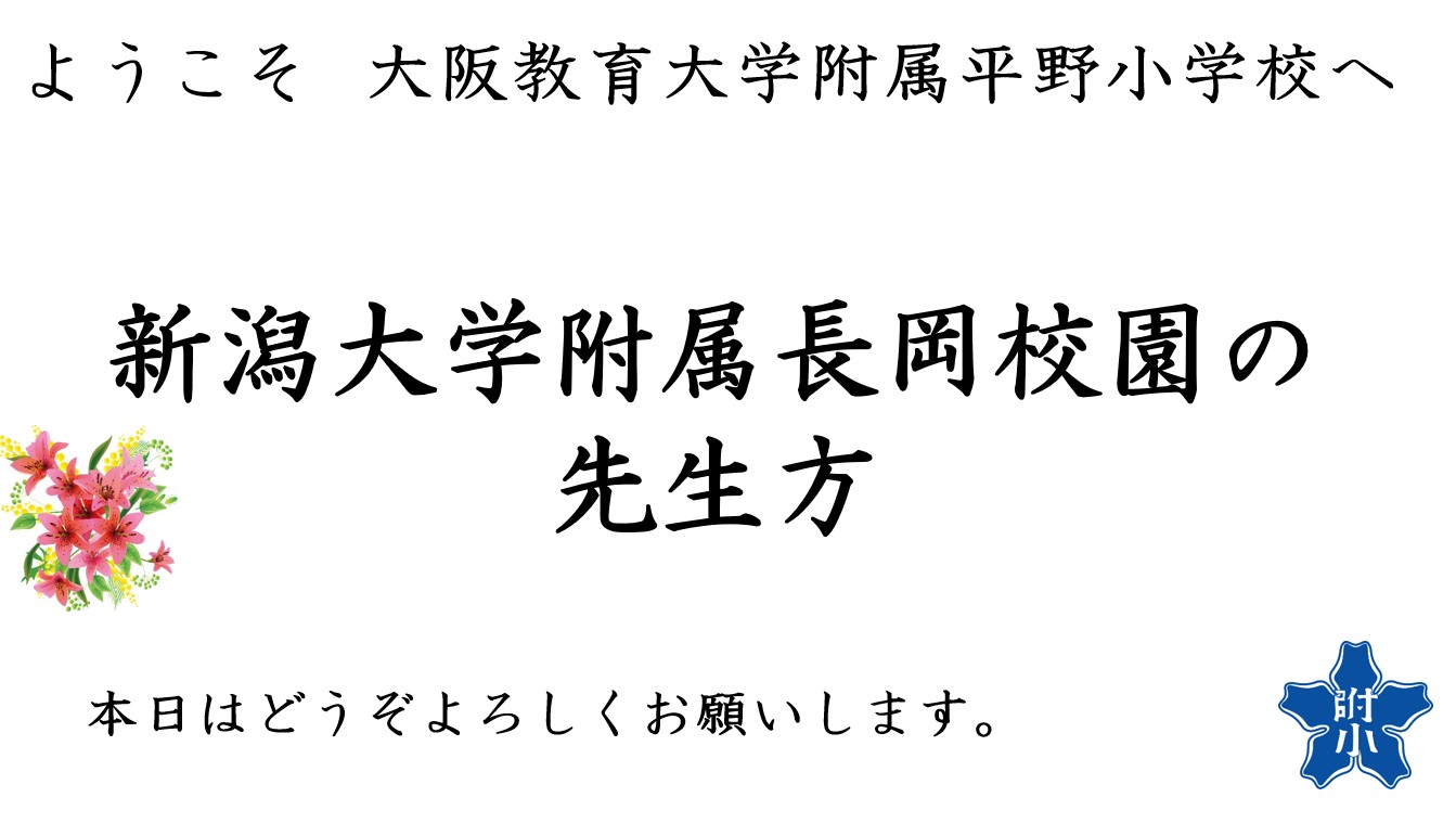 250613ようこそ新潟大学附属長岡学校園