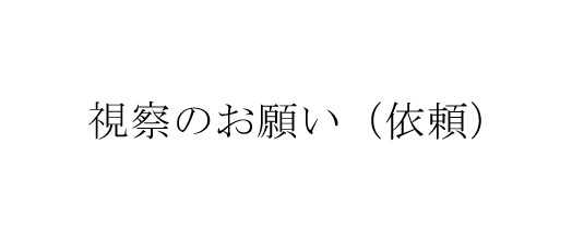 250623視察願