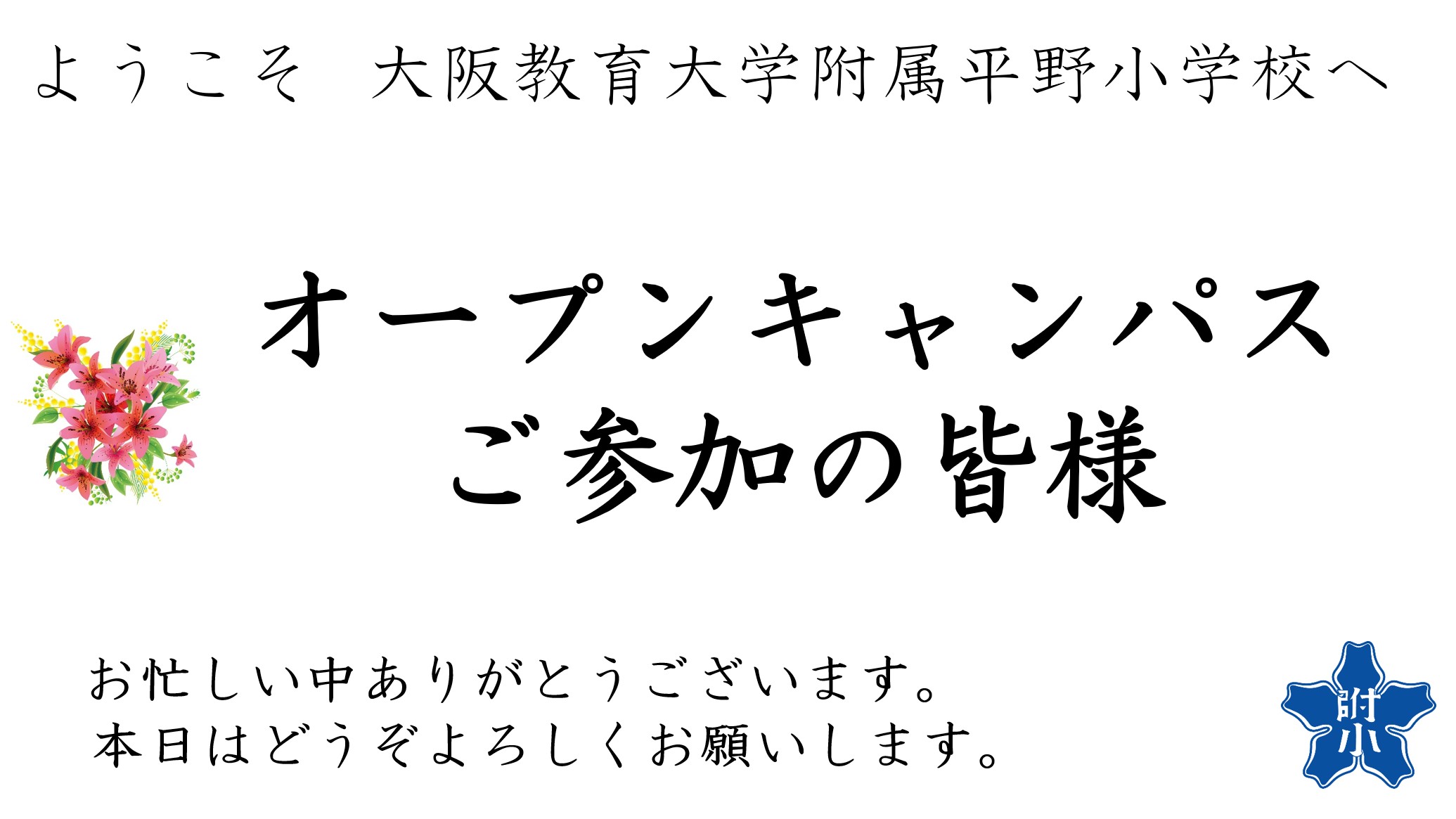 ようこそ250702オープンキャンパス