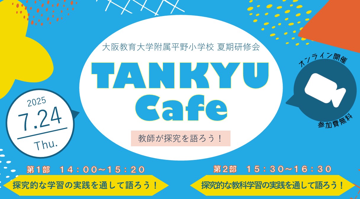 250724探究カフェ