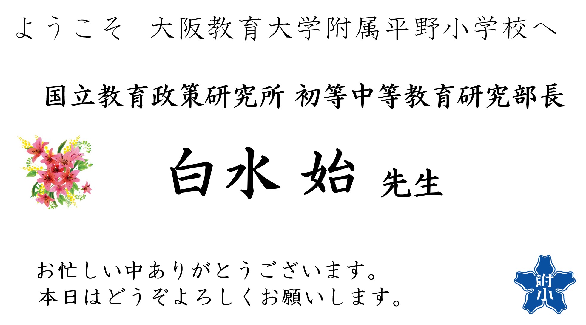 ようこそ250710白水先生