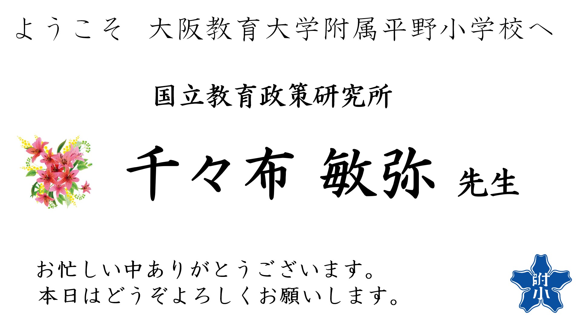 ようこそ250911千々布先生2025