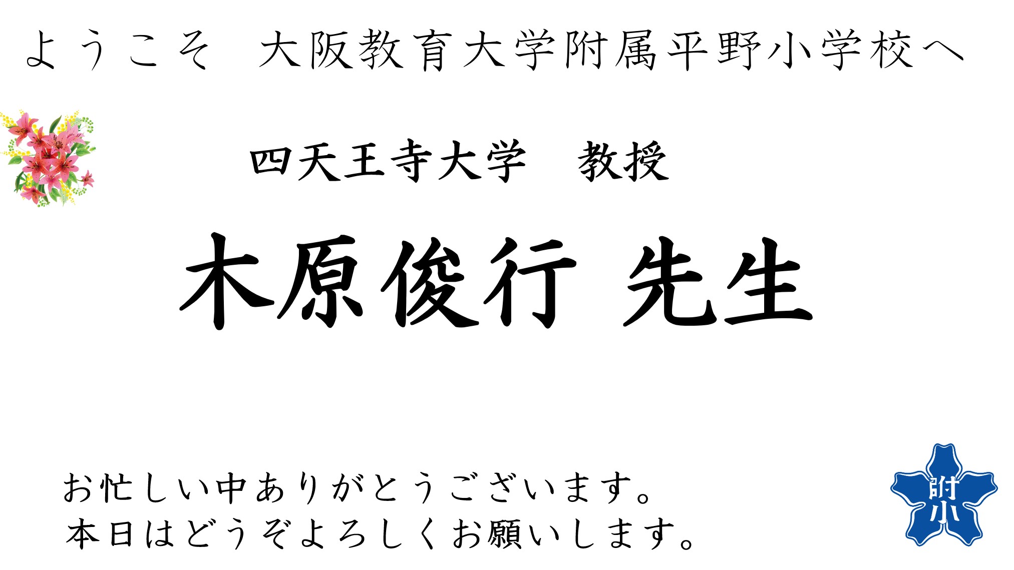 ようこそ251003木原先生2025