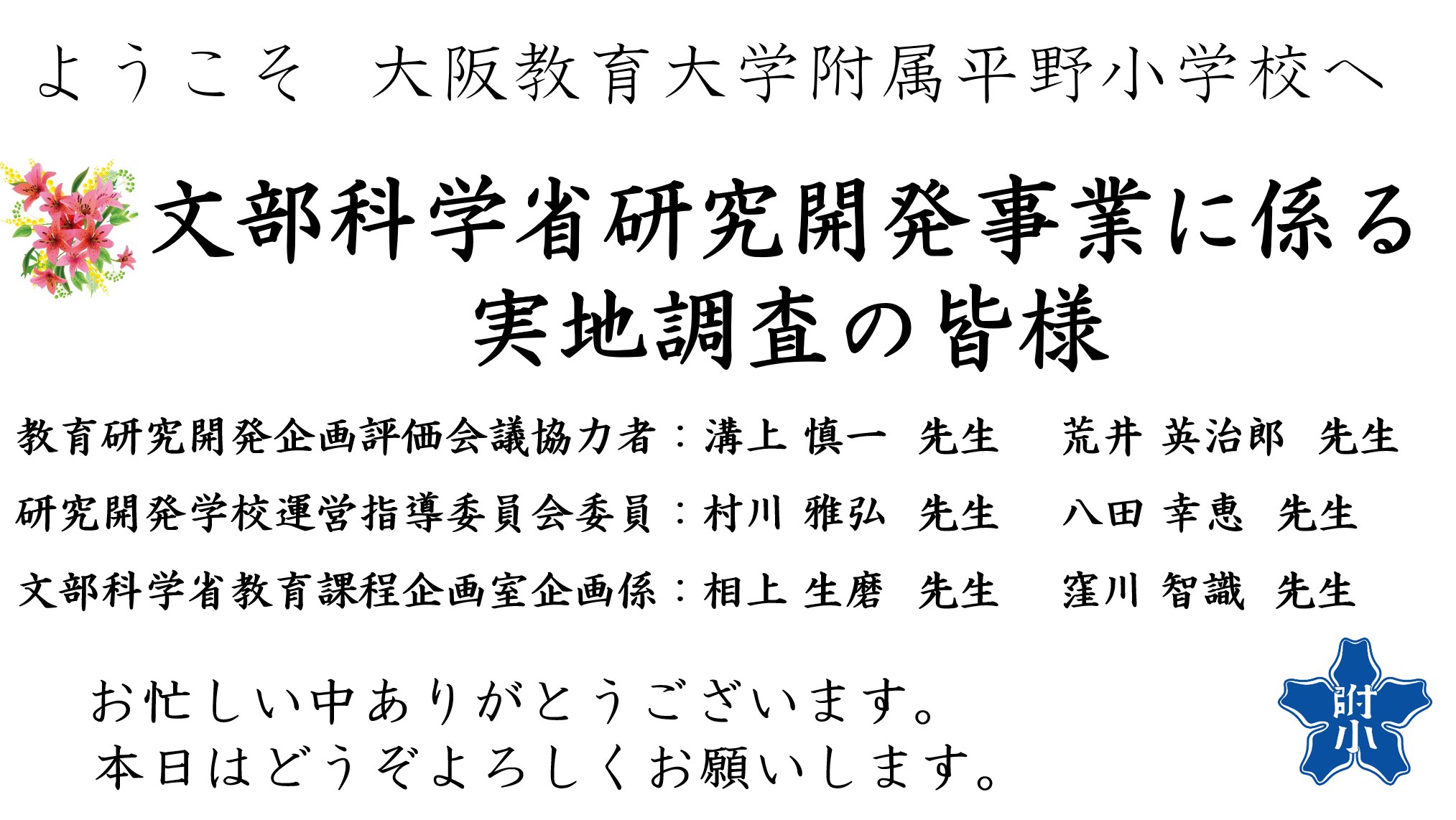 ようこそB251014文科省実地調査2025