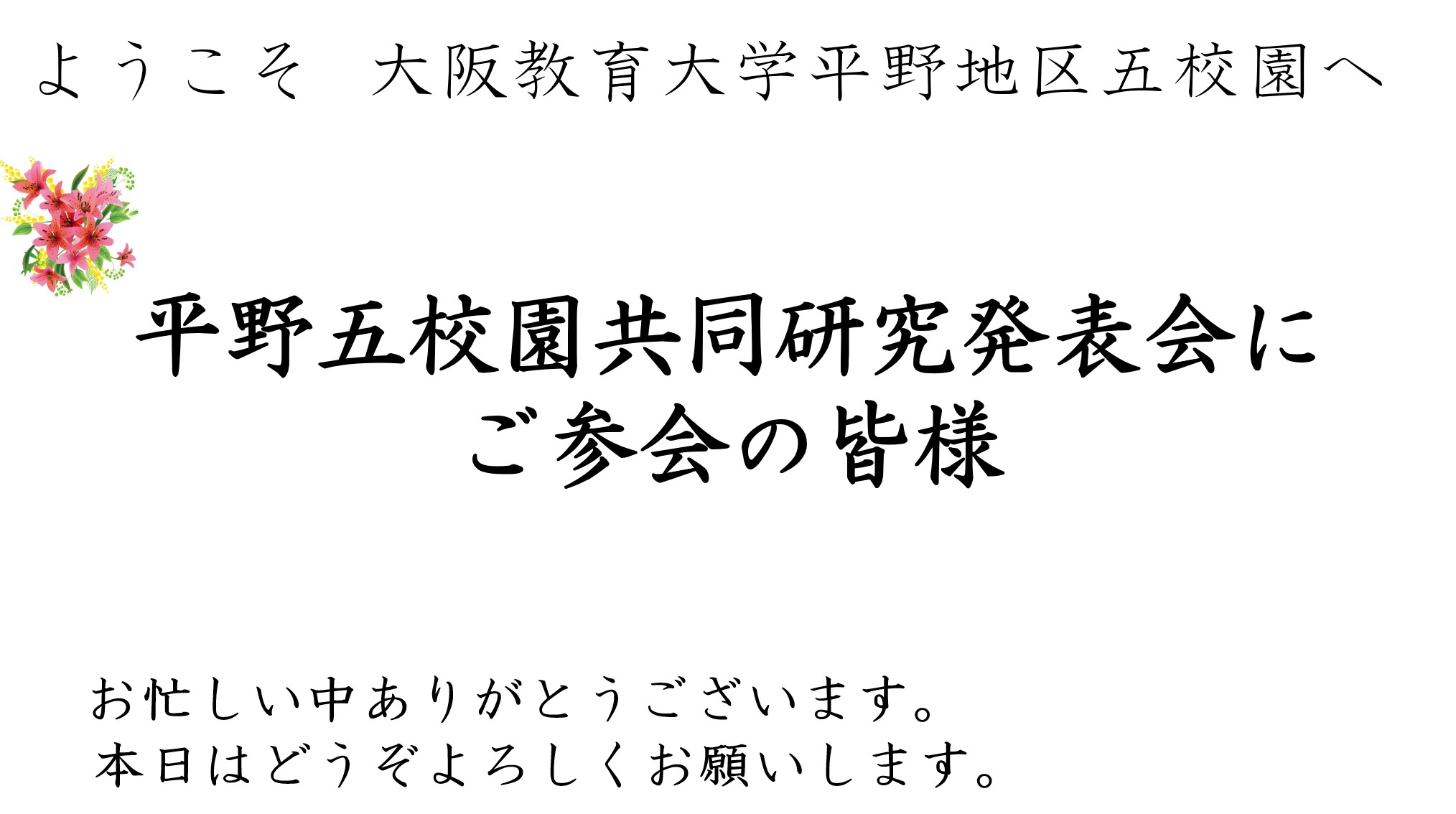 ようこそ251101b平野5校園共同研究発表会2025