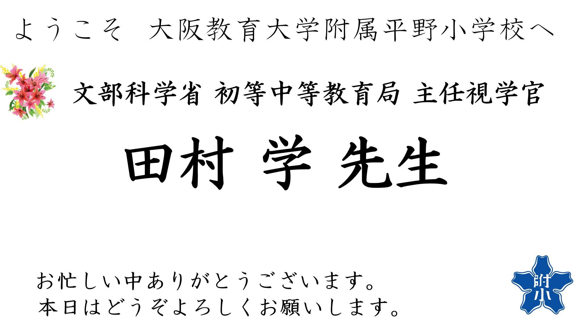 ようこそ251128田村学先生2025