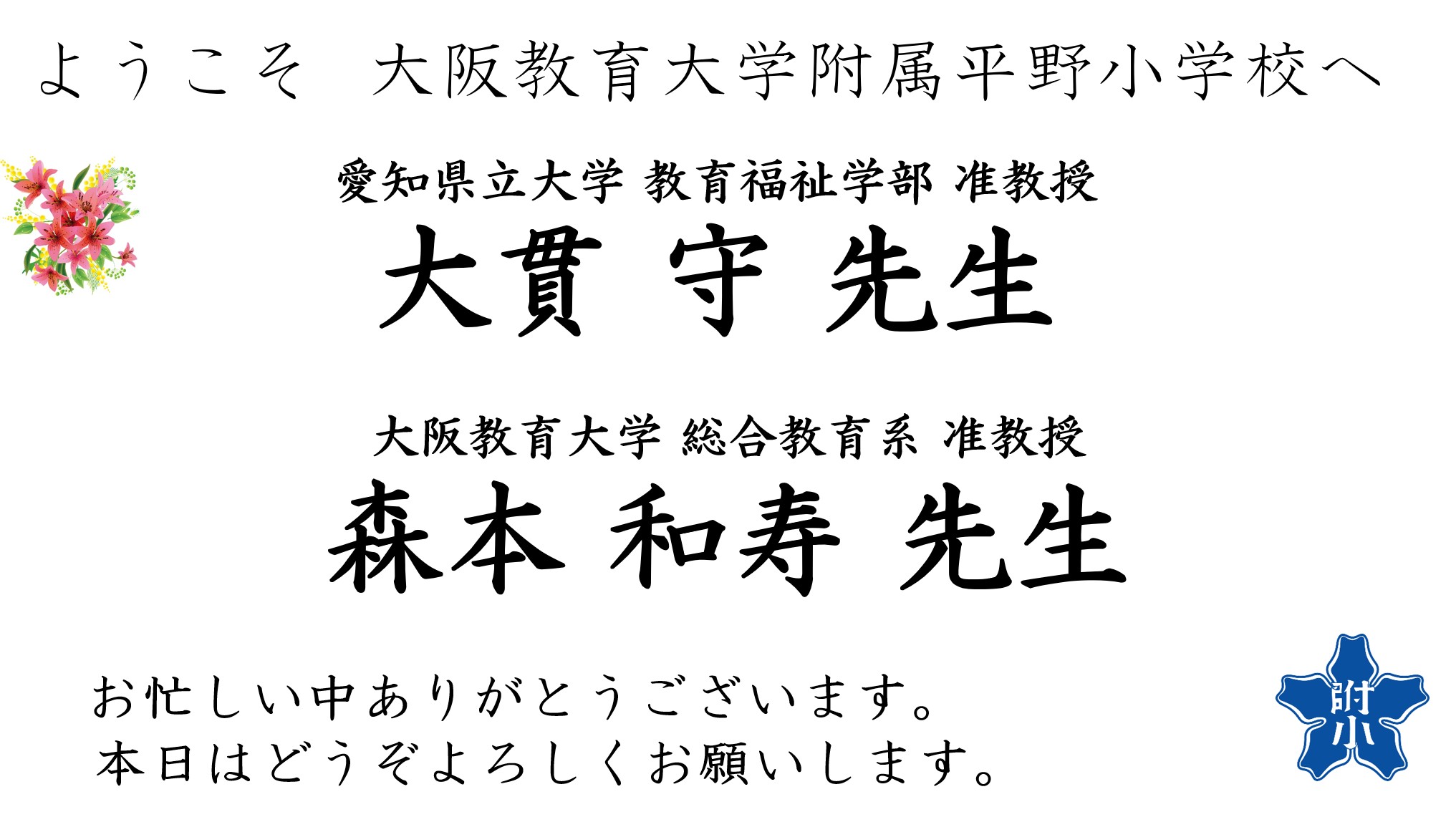 251211ようこそ大貫先生森本先生