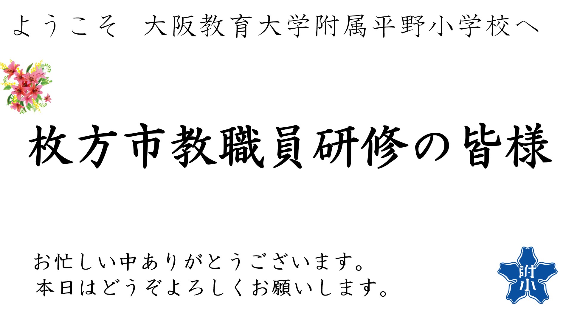 ようこそ260129枚方市研修