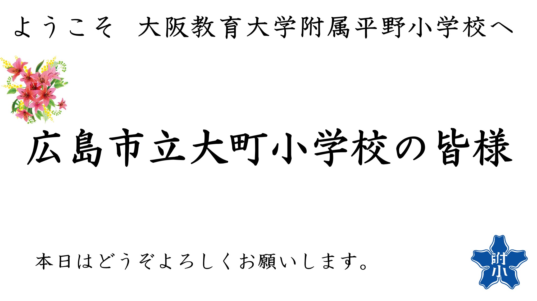 ようこそ260226広島市立大町小学校