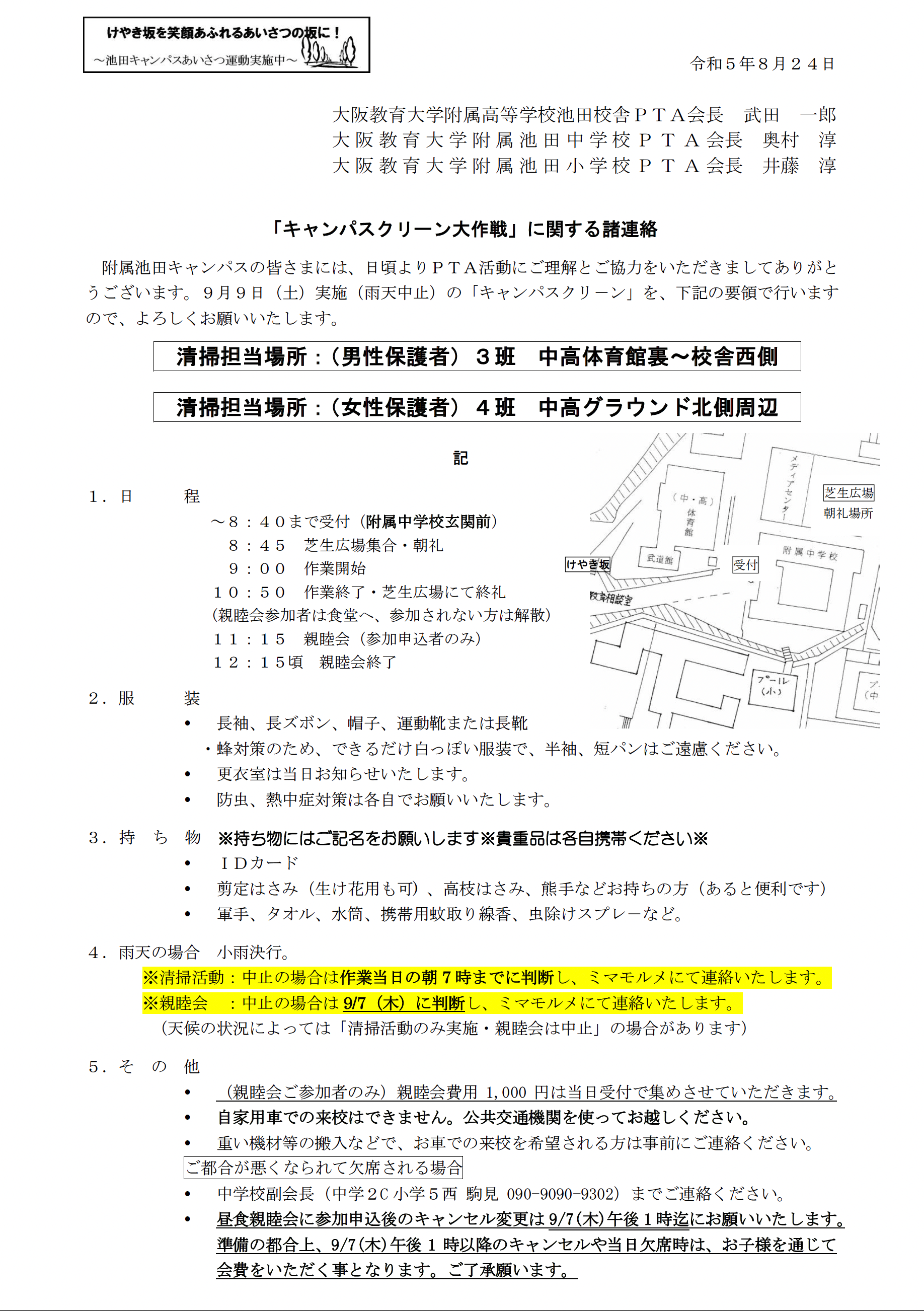 9月9日「キャンパスクリーン大作戦」当日の諸連絡 - 大阪教育大学附属 