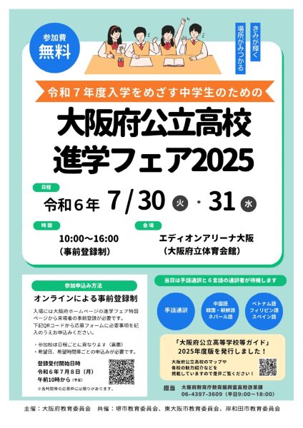 ７/30（火）大阪府進学フェアに参加します