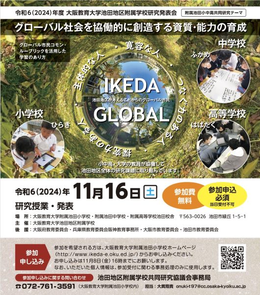 【令和6年度】大阪教育大学池田地区附属学校研究発表会のご案内