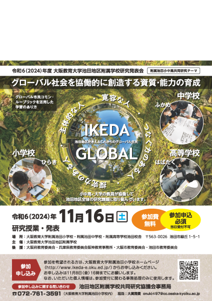 池田地区附属学校研究発表会の実施内容【高校の部】（令和６年度）