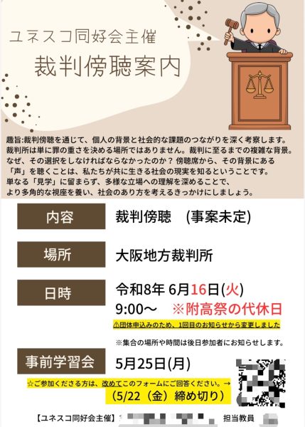 ユネスコ同好会主催の裁判傍聴を開催しました！