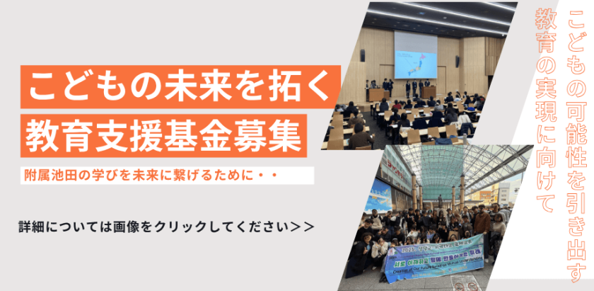 附属池田教育支援基金を募集しています。